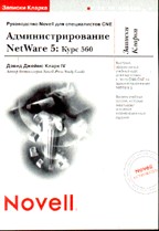 Администрирование NetWare 5: курс 560