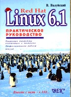 Red Hat Linux 6.1. Практическое руководство