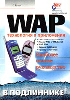 WAP: технология и приложения
