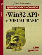 Win32 API и Visual Basic. Для профессионалов (+CD)