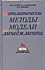 Математические методы и модели для менеджмента. Уч.пособие. 3-е изд., стер