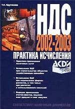 НДС 2002-2003. Практика исчисления