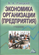 Экономика организации (предприятия): учебник. 4-е издание
