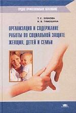 Организация и содержание работы по социальной защите женщин, детей и семьи