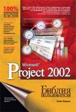 Microsoft Project 2002. Библия пользователя
