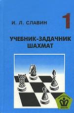 Учебник-задачник шахмат. Книга 1
