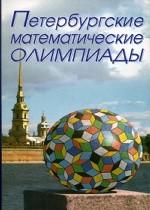 Петербургские математические олимпиады