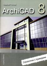ArchiCAD 8. Справочник с примерами