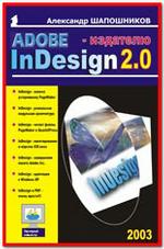 Adobe InDesign 2.0 - издателю
