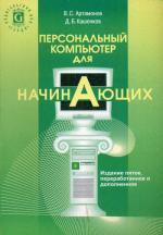 Персональный компьютер для начинающих. 5-е издание