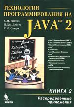 Технологии программирования на Java 2. Книга 2. Распределенные приложения