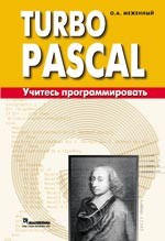 Turbo Pascal: учитесь программировать