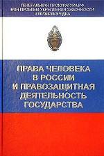 Права человека в России и правозащитная деятельность государства