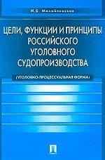 Цели, функции и принципы российского уголовного судопроизводства уголовно-процессуальная форма