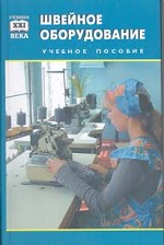 Швейное оборудование: учебное пособие для учащихся начального профессионального образования. издание 2-е