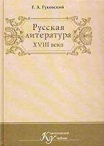Русская литература XVIII века