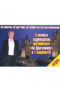 5 полных аудиокурсов английского "по Драгункину" + книга (5 CDmp3)