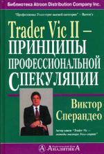 Trader Vic II - Принципы профессиональной спекуляции