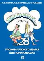 Аудиокассета к учебнику "Жили-были... 28 уроков русского языка для начинающих" (уроки 1-14)