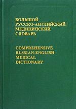 Большой русско-английский медицинский словарь