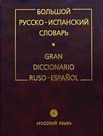 Большой русско-испанский словарь