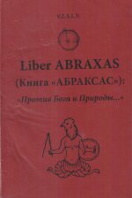 Liber ABRAXAS (Книга "АБРАКСАС"): "Против Бога и Природы…"