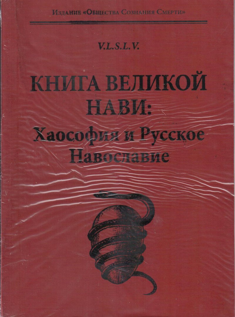 Книга Великой Нави: Хаософия и русское Навославие