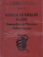 Книга Великой Нави: Хаософия и русское Навославие