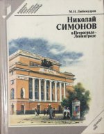 Николай Симонов в Петрограде-Ленинграде