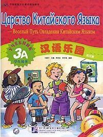 Царство Китайского Языка. Веселый Путь Овладения Китайским Языком. Учебник 3А