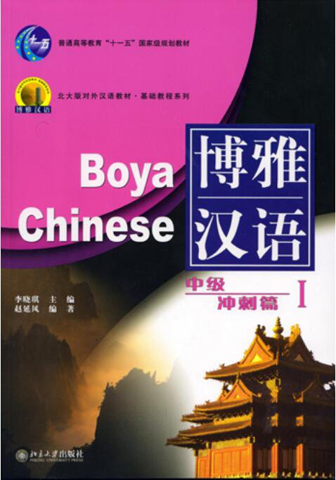 Boya Chinese: Intermediate Spurt I