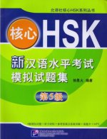 Новые типовые тесты по HSK (5 уровень)