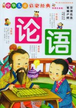 Суждения и беседы (Лунь Юй). Книга на китайском языке. В детской обработке