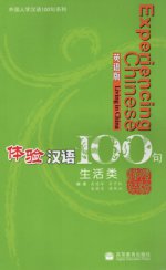 Изучая китайский язык в 100 предложениях. Жизнь в Китае / Experiencing Chinese 100. Living in China.