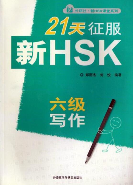 Подготовиться к HSK за 21 день / Prepare for HSK (Advanced) in 21 Days Writing Test