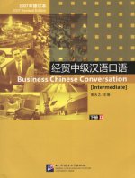 Китайский язык для бизнесменов. Учебник. / Business Chinese Conversation: Intermediate