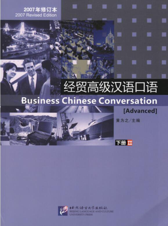 Китайский язык для бизнесменов.Учебник. / Business Chinese Conversation: Advanced