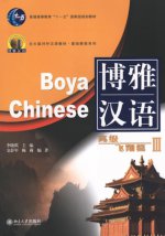 Boya Chinese: Advanced Hover III. Учебник.