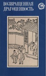 Возвращенная драгоценность. Китайские повести XVII века