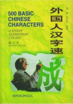 500 базовых китайских иероглифов / 500 Basic Chinese Characters