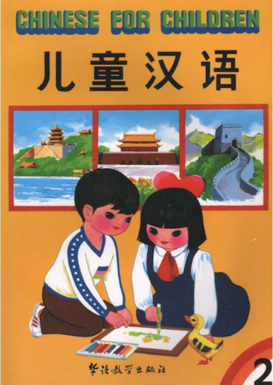 Китайский для детей (2 часть) / Chinese for Children (volume 2)