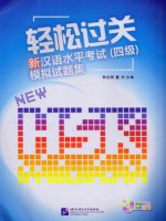 Новые тесты для подготовки к экзамену HSK (Уровень 4) / Stimulated Tests of the New Chinese Proficiency Test HSK (Level 4)