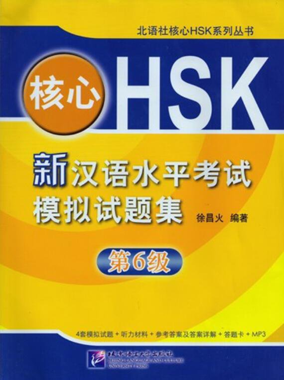 Новые типовые тесты по HSK (6 уровень) / Model Test for the New HSK (Level 6)