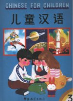 Китайский для детей (3 часть) / Chinese for Children (volume 3).