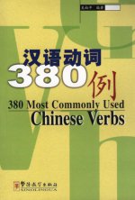 380 Most Commonly Used Chinese Verbs