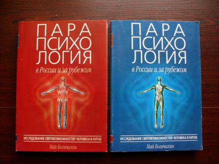 Парапсихология в России и за рубежом в 2 томах