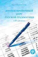 Корректировочный курс русской грамматики. 30 уроков, 3-е издание