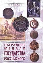 Наградные медали Государства Российского