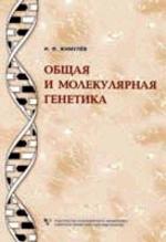 Общая и молекулярная генетика. Учебное пособие