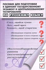Пособие для подготовки к единому государственному экзамену и централизованному тестированию по русскому языку. Лексика, грамматика, стилистика, культура речи
